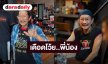 “แอ๊ด คาราบาว” โต้พวกแซะเกาะกระแส “เนเน่” ไม่เจ็บเท่าโดนหาว่าหัวล้าน