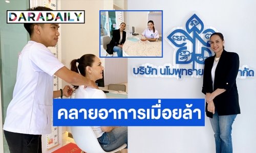 ต้องมานวดกันนะวิ! “ไก่ สุปราณี” แนะปรับสมดุลเพื่อสุขภาพ ที่ “คลินิกโฉบเฉี่ยวการแพทย์แผนไทย”