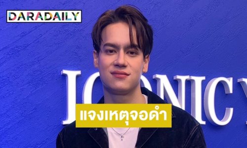 “ไอซ์ พาริส” ตอบแล้วสาเหตุโพสต์จอดำเพราะเผลอนึกถึงความรักในอดีต
