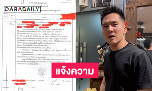 “นัท เลอทาน่า” แจ้งความกรณีโดนเกรียนกล่าวหาฟอกเงิน