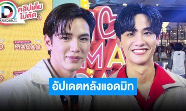 “เต” ตรวจพบปอดอักเสบ ต้องดูแลสุขภาพ “นิว” ดูแลเพื่อนด้วยการชวนเล่นเกม