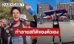 “เต้ย พงศกร” ทำลายสถิติการวิ่งของตัวเองใน เมเจอร์ “Chicago Marathon 2025” สำเร็จ