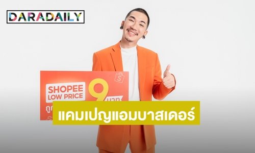 ปังไม่ไหว!! “แจ๊ส ชวนชื่น” ขึ้นแท่นแคมเปญแอมบาสเดอร์ “Shopee Low Price 9 บาท ถูกคุ้ม ทุกวัน”