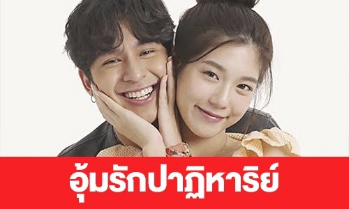 เรื่องย่อ “อุ้มรักปาฎิหาริย์”