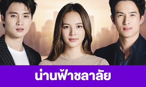 เรื่องย่อ “น่านฟ้าชลาลัย”