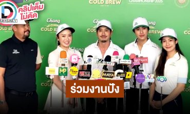“อาร์ต - มายด์ - เฟย - เจมีไนน์ - มะปราง” ร่วมงาน Chang Cold Brew Cool Club