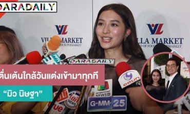 “มิว” ตื่นเต้นใกล้วันแต่ง เผยงบจัดงานบานปลายเกินที่ตั้งไว้