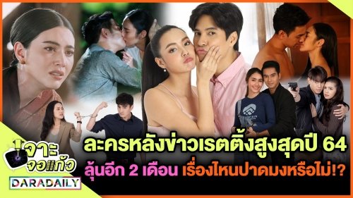 ละครหลังข่าวเรตติ้งสูงสุด ลุ้นอีก 2 เดือน เรื่องไหนปาดมงหรือไม่!?