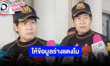 “ไทด์ เอกพันธ์” ให้ข้อมูลเกี่ยวกับร่าง “แตงโม นิดา” เผยพูดทุกอย่างที่เห็นหมดแล้ว