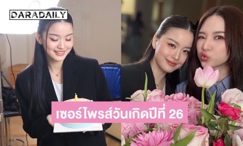 ใจฟูขั้นสุด! “ญดา” เซอร์ไพรส์วันเกิด 26 ปี “แทน” แบบไม่ทันตั้งตัว