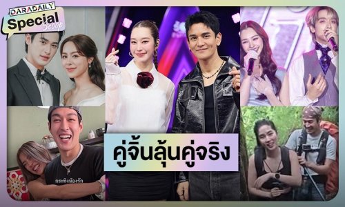 FC พายเรือต่อ! คู่จิ้นที่แฟนๆ ลุ้นอยากให้เป็นคู่จริง