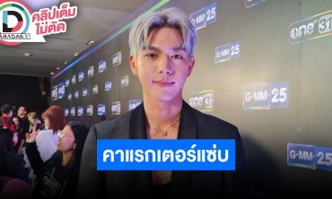 “ไบร์ท นรภัทร” ละครแน่นคาแรกเตอร์ไม่ซ้ำ ขำๆ “โบกี้” ประกาศชัดใครลัดคิว ต่อแถวมาเป็นปีๆ