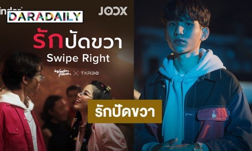 “Txrbo” จับมือ “Wonderframe” ปล่อยซิงเกิลแรก “รักปัดขวา (Swipe Right)” สื่อสัมพันธ์คน Gen Z