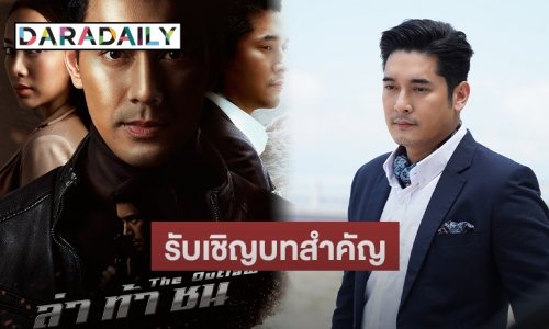 “โอริเวอร์” เผยวิธีกล่อม “วีรภาพ” รับเชิญบทสำคัญหลังห่างจอ 2 ปี
