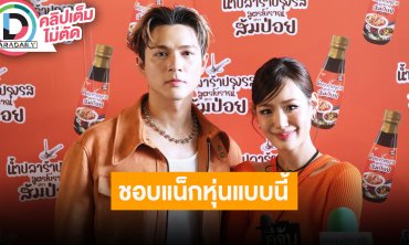 “กามิน” ชอบหุ่น “แน็ก” เวอร์ชั่นนี้ไร้ซิกแพ็คกินของอร่อยเก่งทั้งคู่ พร้อมตามใจฝ่ายหญิงทุกอย่าง