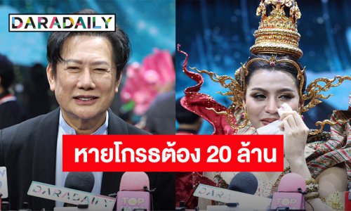 “บอสณวัฒน์” ฟาด “หมอแจน” อยากให้หายโกรธทำยอดขายได้ 20 ล้าน เผยสาเหตุปลด PD 4 จังหวัด