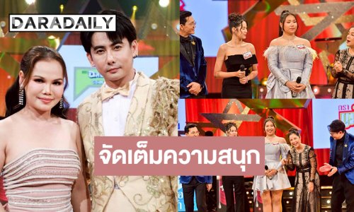 “ดวงตา คงทอง-จอร์ช“ เสิร์ฟความหรรษา ดู “โบว์-ไพลิน” ดวลไมค์หวานบาดลึก!