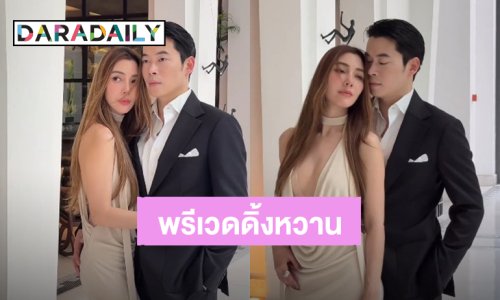 ออร่าเจ้าสาวเจ้าบ่าว! “วุ้นเส้น - ไฮโซนิกม์” พรีเวดดิ้งหวานฉ่ำ ฤกษ์แต่งงานกันยายนนี้