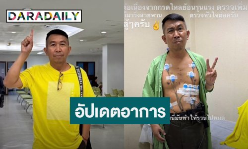 “เสนาลิง” อัปเดตอาการป่วยกรดไหลย้อน หายห่วงโรคหัวใจยังไม่ถามหา