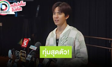 “ฟิล์ม” กลัวผีแต่ทุ่มสุดตัวเพื่อ“เรื่องเล่าคืนเฝ้าผี” มีประสบการณ์เห็นเพื่อนถูกผีเข้า