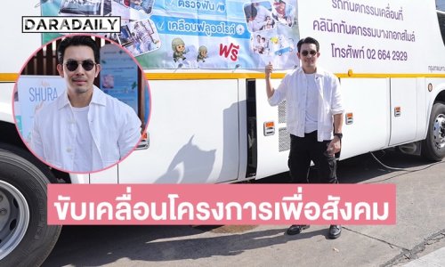 “อั้ม อธิชาติ” เดินหน้าขับเคลื่อนโครงการเพื่อสังคม พร้อมลุยภารกิจสุขภาพต่อเนื่องรับปี 69