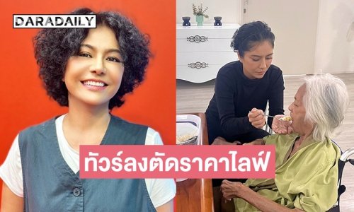 ทัวร์ลง “ปอนด์ รุ่งรัตน์” ตัดราคารับจ้างไลฟ์ 500 บาท