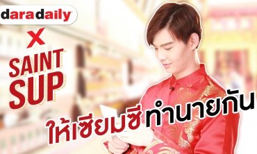 ให้เซียมซีทำนายกัน เปิดเบื้องหลังสุดพิเศษกับ "เซ้นต์" @วัดเล่งเน่ยยี่