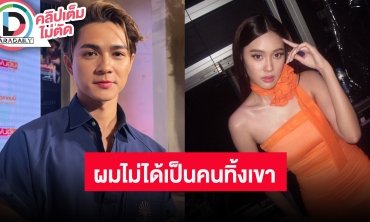 “แน็ก ชาลี” ยอมรับโครตเศร้า หลัง “เก๋ไก๋ สไลเดอร์” ลั่นตนไม่ได้เป็นฝ่ายบอกเลิก