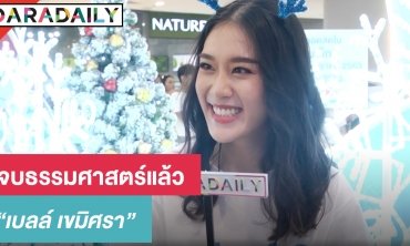 "เบลล์ เขมิศรา" จบธรรมศาสตร์แล้ว 