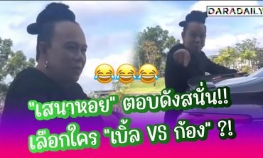 ฮาไม่จบ!! “เสนาหอย” ตอบแบบชัดเจนว่าจะเลือกใคร “เบิ้ล VS ก้อง”