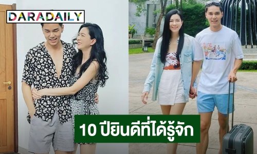 “กีฟ ดราภดา –บูม กิตตน์ก้อง” ฉลองรักครบรอบ 10 ปียินดีที่ได้รู้จักต้าวความรัก