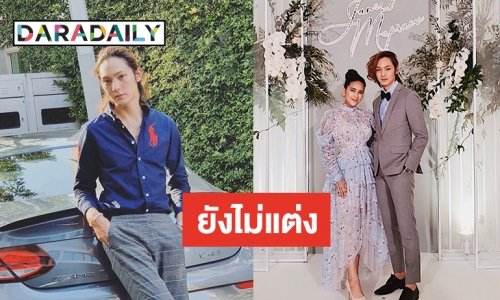 “แจ็ค” ยังไม่พร้อมแต่ง “แตงค์กิ้ว” ยันไม่หวั่นอาถรรพ์รัก 7 ปี
