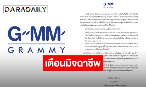 “GMM GRAMMY” ร่อนจดหมายเตือน ระวังมิจฉาชีพแอบอ้างชื่อ หลอกให้กดลิงก์ปลอม
