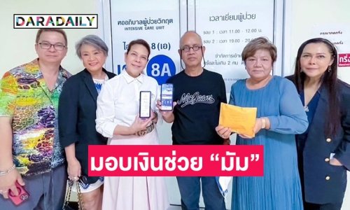 “ตุ๊ก วิยะดา” มอบเงินช่วยเหลือ “มัม ลาโคนิค” กว่า 9 แสนบาท เผยอาการล่าสุดดีขึ้น