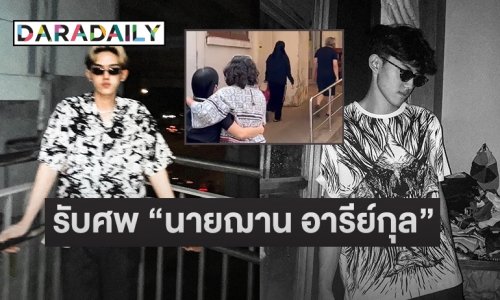 ญาติรับศพ “นายฌาน อารีย์กุล”  ด้านตำรวจเปิดวงจรปิดพบขึ้นลิฟต์ไปดาดฟ้า