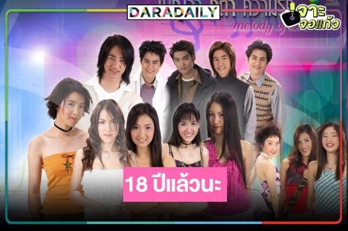 ครบรอบ18 ปี “เบญจาคีตาความรัก” ละครเพลงวัยรุ่นในตำนาน ไม่มีใครกล้าปัดฝุ่นใหม่หรือสมควรยกขึ้นหิ้ง!?