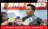 “อั้ม อธิชาติ” ยังตอบไม่ได้ “เจ้าเวหา” หยุดหรือทำต่อ ?