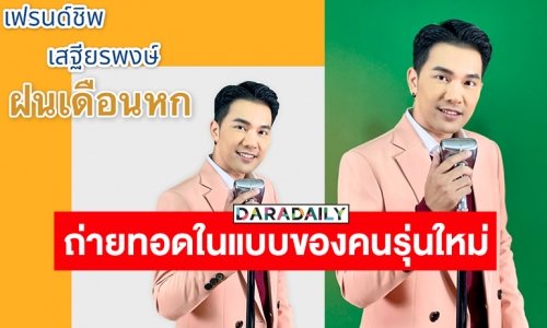 คัมแบคอีกครั้งในรอบ 5 ปี! “เฟรนด์ชิพ เสถียรพงษ์” ขอทำเต็มที่ลุยโปรเจค “เพลงลูกทุ่งคุณภาพ”