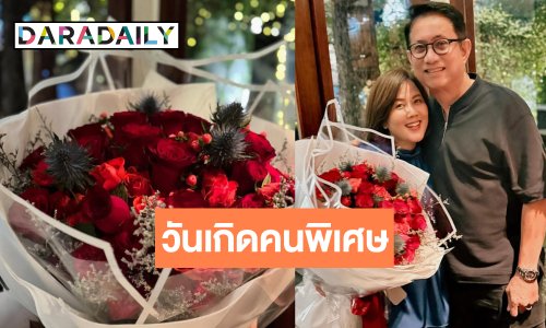 วันเกิด “พี่หน่อย สุนทรา” น่ารัก “บิ๊กหลุยส์ สยาม” หอบดอกไม้ช่อโตดินเนอร์หวาน