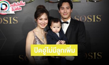 “น้ำหวาน-นาวินต้าร์” คว้า “ป๊ายปาย” พรีเซ็นเตอร์ ปิดอู่ไม่มีลูกเพิ่ม ฝ่ายชายเสียสละทำหมันเอง