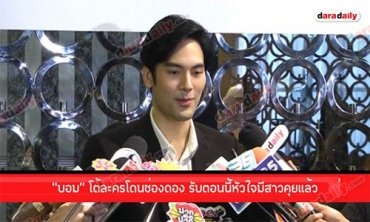 “บอมบ์” โต้โดนช่องดองละคร รับตอนนี้หัวใจมีสาวคุยแล้ว