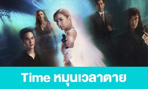 เรื่องย่อ “Time หมุนเวลาตาย”