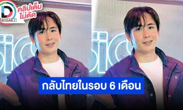 “นิชคุณ”  กลับไทยในรอบ 6 เดือน เตรียมมีคอนเสิร์ตที่ญี่ปุ่นกับ “อูยอง-จุนเค”