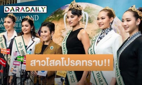 สาวโสดโปรดทราบ!! “มิสเอิร์ธไทยแลนด์ 2023” รับสมัครวันนี้ ด้าน ดร. น้อง เตรียมพา15 สาวงามบินลัดฟ้าเก็บตัวที่ เวียดนาม