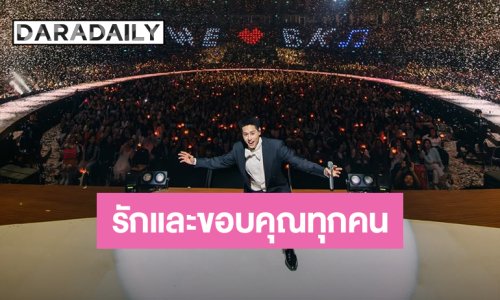 “บิวกิ้น” ความในใจหลังจบคอนเสิร์ตใหญ่ ขอบคุณทุกคนจากใจผู้ชายอายุ 26 ปีที่มีหัวใจเป็นเด็กน้อย