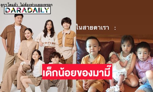 คุณแม่ดารามองลูกทั้งสี่ในวันนี้เป็นแบบนี้
