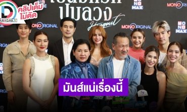 “อ๊อฟ พงษ์พัฒน์ - แดง ธัญญา” นำทีมนักแสดงชวนดูซีรีส์ “เปลือกรักปมลวง Hangout”
