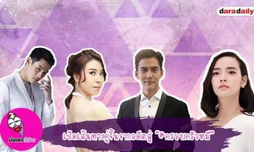 รายการ มันเทศสีม่วง ตอน เปิดเส้นทางคู่จิ้นจากอดีตสู่ #ครอบครัวหมี