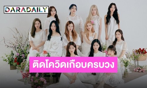 11 สาว “LOONA” ตรวจพบเจอติดเชื้อ COVID-19 มีผลเป็นลบแค่ 1 คน