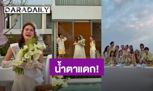 น้ำตาแตก! “ยิหวา ปรียากานต์” สุดอบอุ่นเพื่อนเซอร์ไพรส์จัดปาร์ตี้สละโสดให้